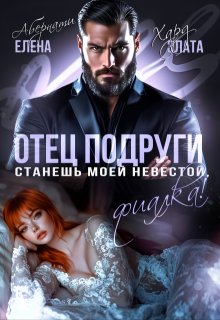 Отец подруги. Станешь моей невестой, Фиалка!