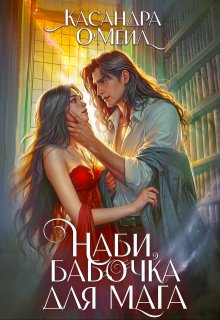 Наби, бабочка для мага