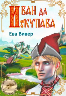 Иван да Купава