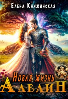 Новая жизнь Аделин