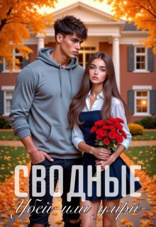 Сводные. Убей или умри