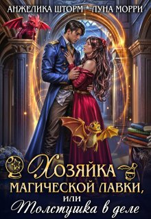 Хозяйка магической лавки, или толстушка в деле