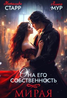 Она его собственность. Мирая