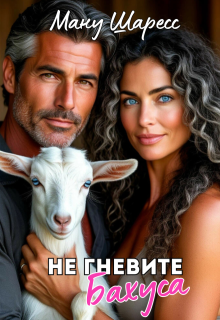 Не гневите Бахуса