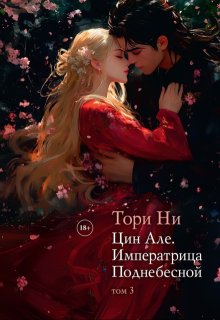 Цин Але. Императрица Поднебесной. Том 3