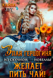 Злая герцогиня из скучной новеллы, желает пить чай!
