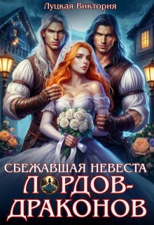 Сбежавшая невеста для лордов-драконов