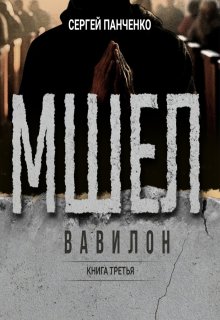 Мшел. Вавилон