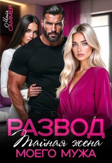 Развод. Тайная жена моего мужа