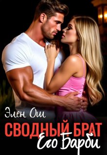 Сводный брат. Его Барби