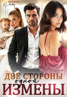 Две стороны одной измены