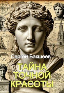 Тайна точной красоты