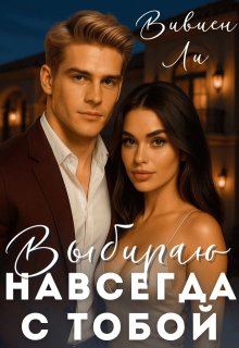 Выбираю «навсегда». С тобой