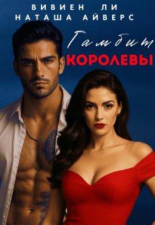 Гамбит королевы