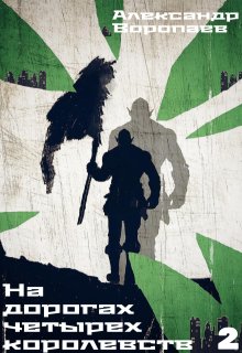 На дорогах четырех королевств. Том 2
