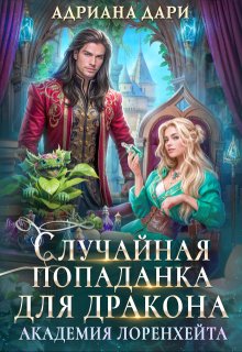 Случайная попаданка для дракона. Академия Лоренхейта