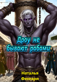 Дроу не бывают рабами