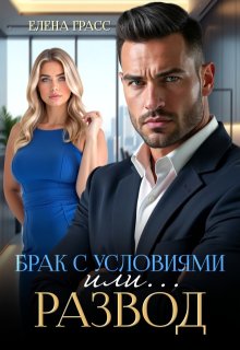 Брак с условиями. Или… развод!