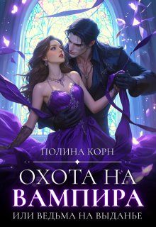 Охота на вампира, или ведьма на выданье