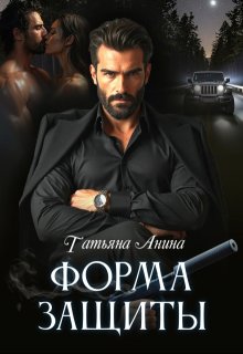 Форма защиты