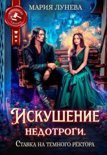 Искушение недотроги. Ставка на темного ректора