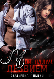 Мой палач. Лезвием