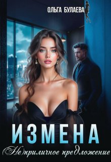 Измена. Не/приличное предложение