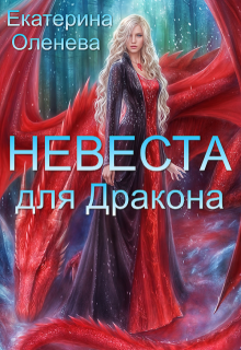 Невеста для дракона