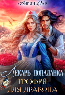 Лекарь-попаданка. Трофей для дракона