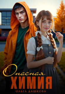 Опасная химия