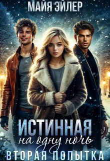 Истинная на одну ночь. Вторая попытка