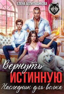 Вернуть истинную. Наследник для волка