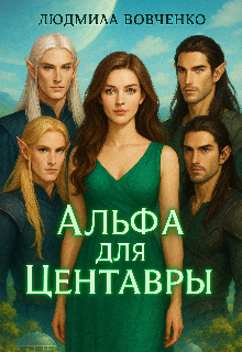 Альфа для центавры.
