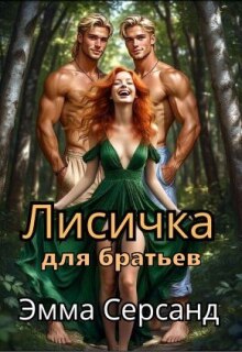 Лисичка для братьев
