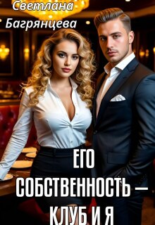 Его собственность — клуб и я