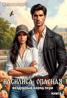 Василиса Опасная. Воздушный наряд пери