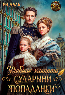 Учебные хлопоты сударыни-попаданки