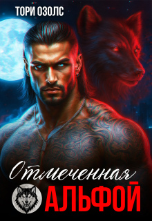 Отмеченная альфой