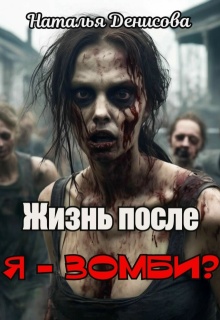 Жизнь после. Я — зомби?