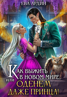 Как выжить в новом мире, или Оденем даже принца!