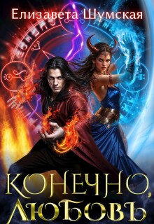 Конечно, любовь