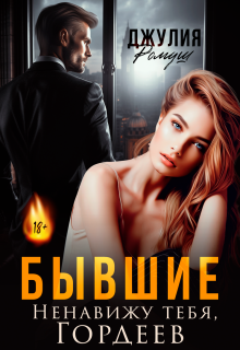 Бывшие. Ненавижу тебя, Гордеев