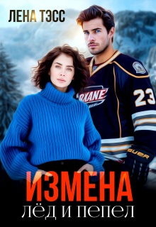 Измена. Лёд и пепел