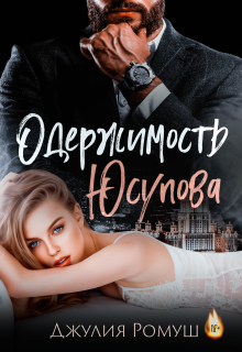 Одержимость Юсупова