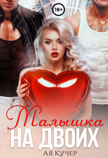 Малышка на двоих