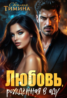 Любовь, рожденная в аду