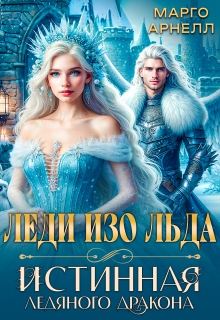 Леди Изо Льда. Истинная ледяного дракона