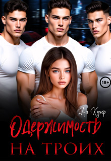Одержимость на троих