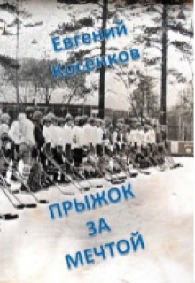 Прыжок за мечтой