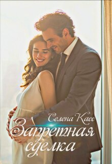 Запретная сделка
